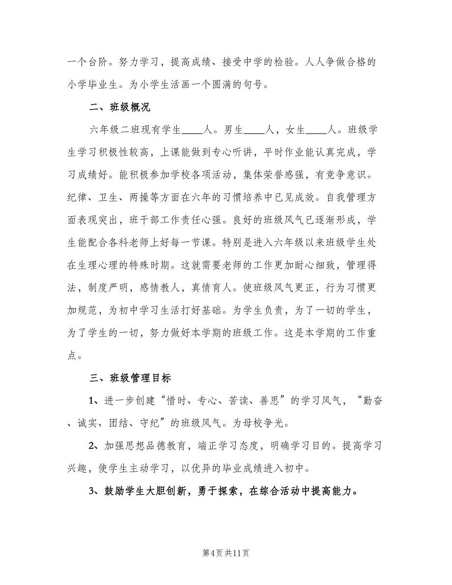 小学六年级下学期班主任工作计划样本（三篇）.doc_第4页