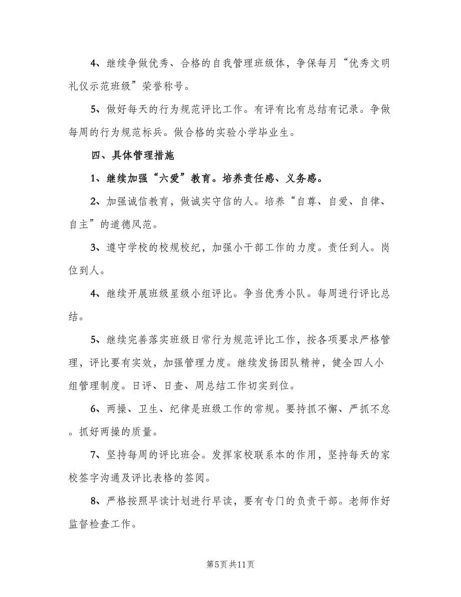 小学六年级下学期班主任工作计划样本（三篇）.doc_第5页