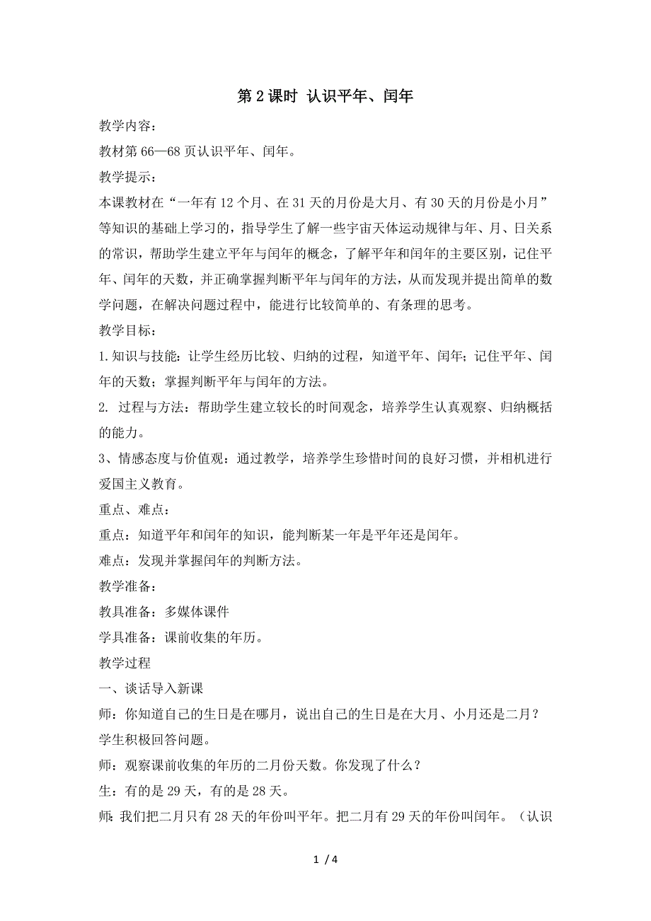 三年级上册数学教案第六单元第2课时 认识平年、闰年_西师大版（2018秋）_第1页