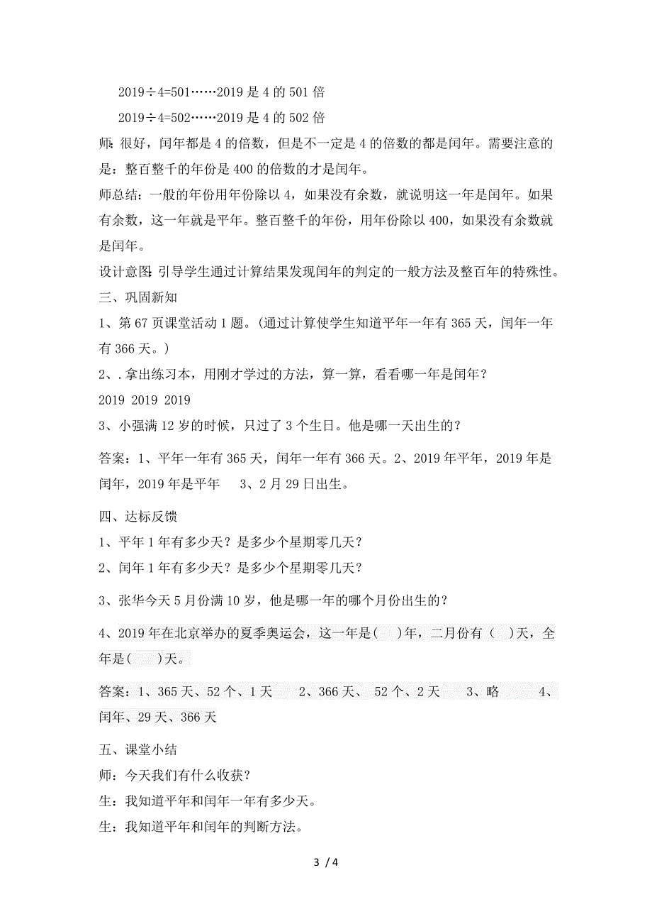 三年级上册数学教案第六单元第2课时 认识平年、闰年_西师大版（2018秋）_第3页