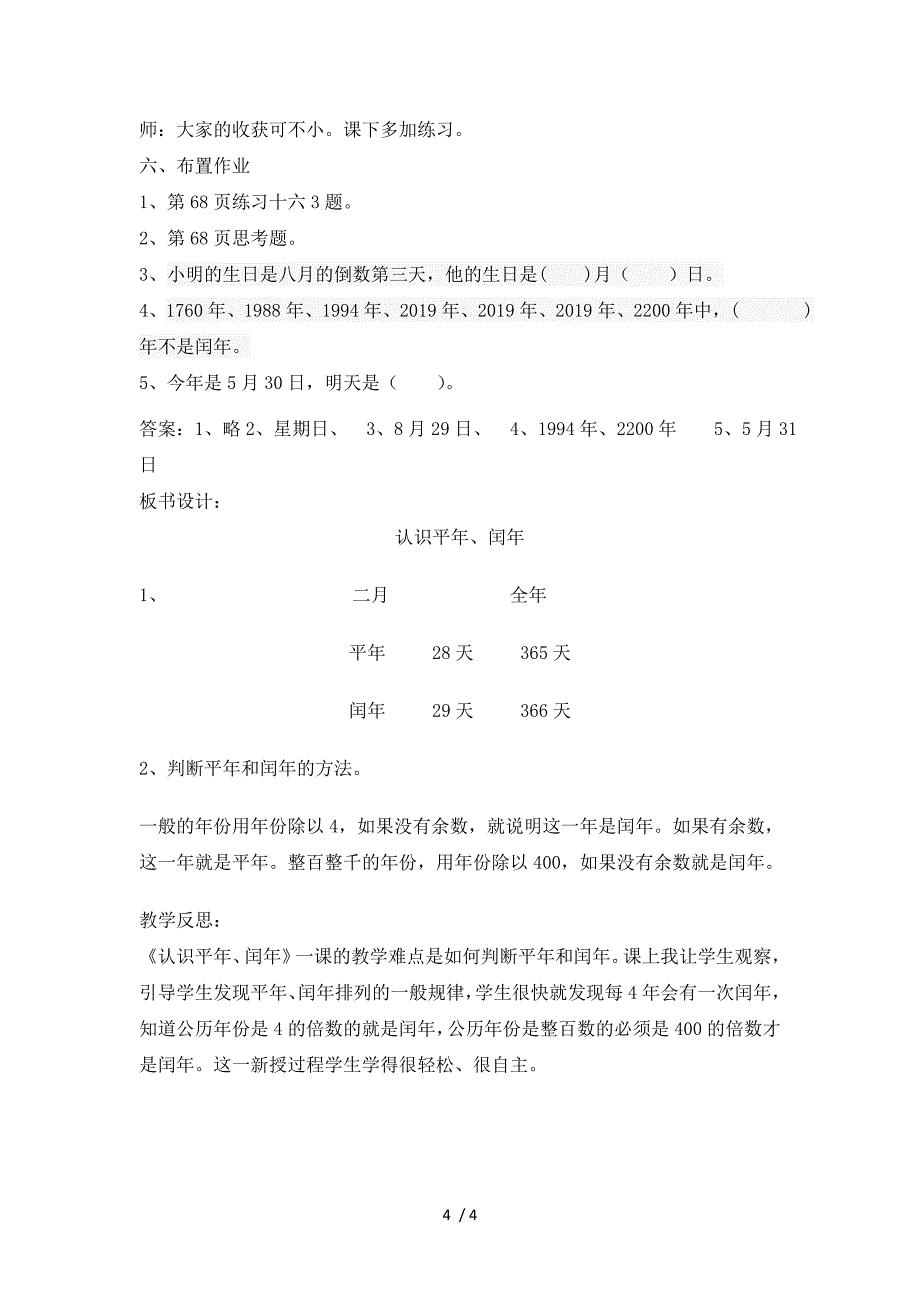 三年级上册数学教案第六单元第2课时 认识平年、闰年_西师大版（2018秋）_第4页