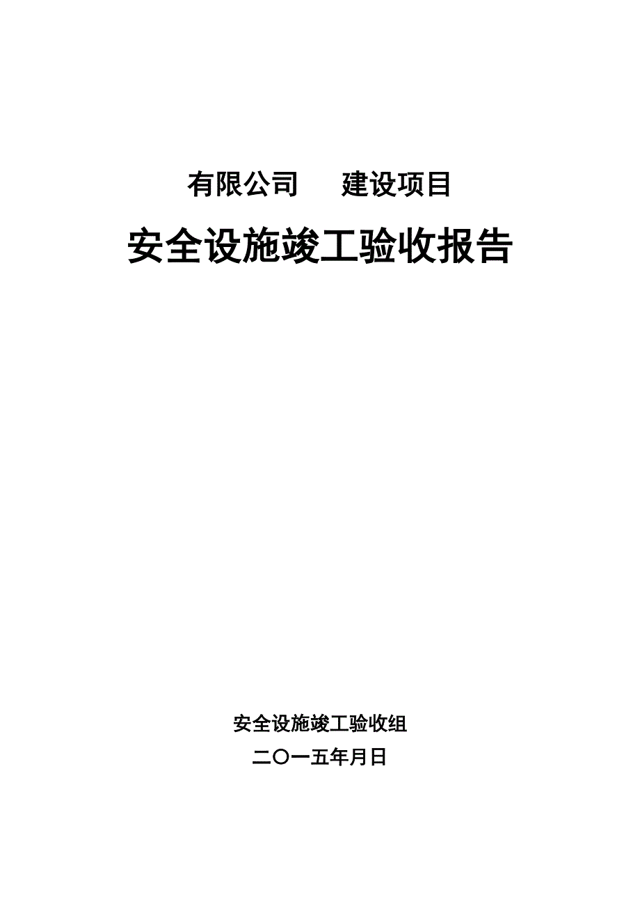 工贸企业建设项目安全设施竣工验收报告_第1页