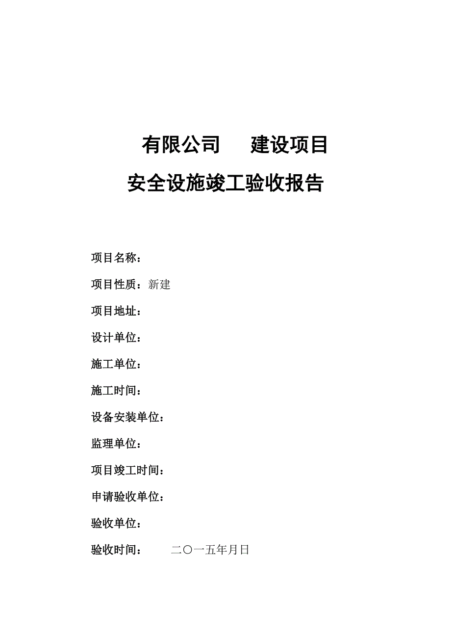 工贸企业建设项目安全设施竣工验收报告_第2页