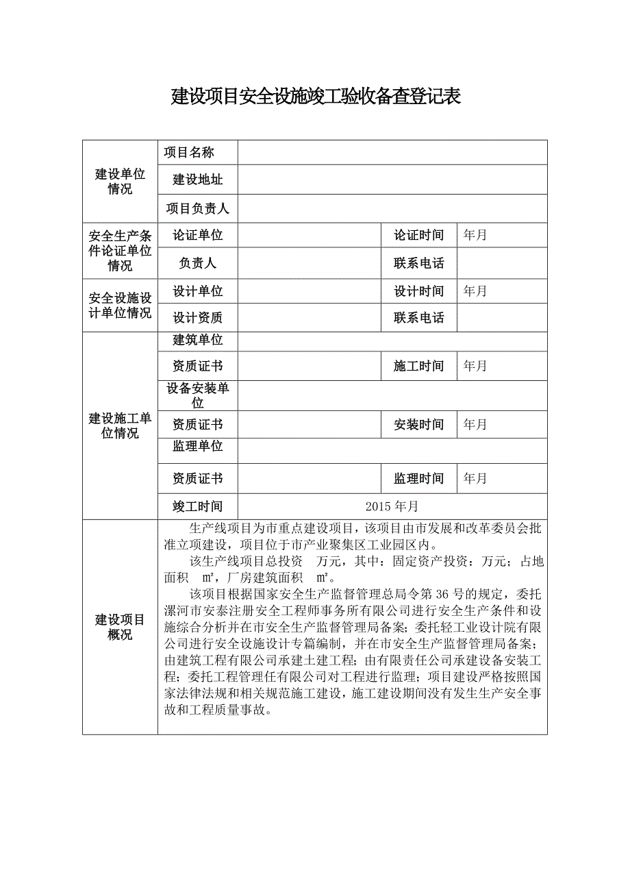 工贸企业建设项目安全设施竣工验收报告_第3页