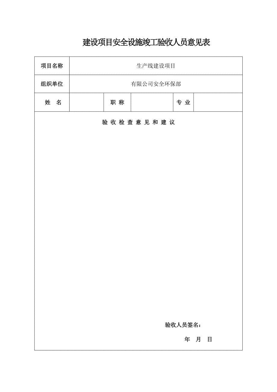 工贸企业建设项目安全设施竣工验收报告_第5页