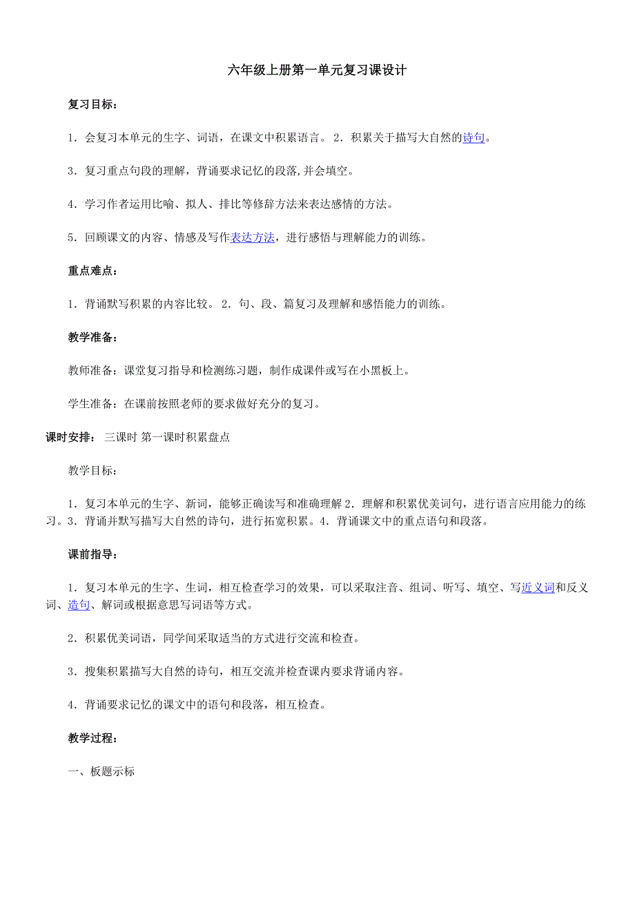 六年级上册第一单元复习课设计.doc_第1页