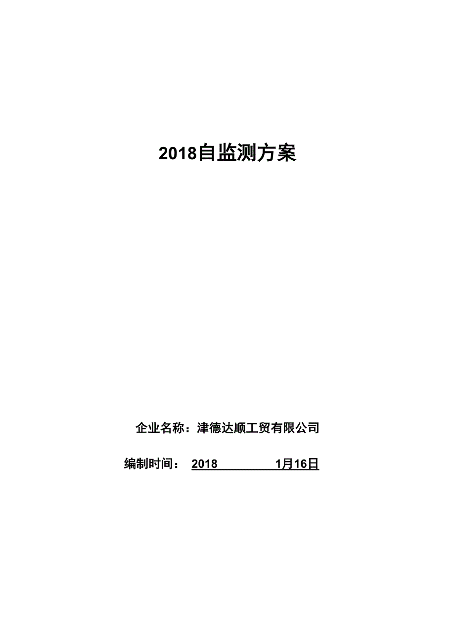 2018自行监测方案说明_第1页