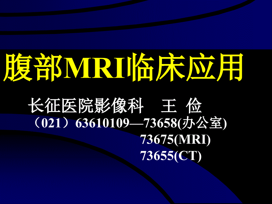 腹部MRI临床应用(总).ppt_第1页