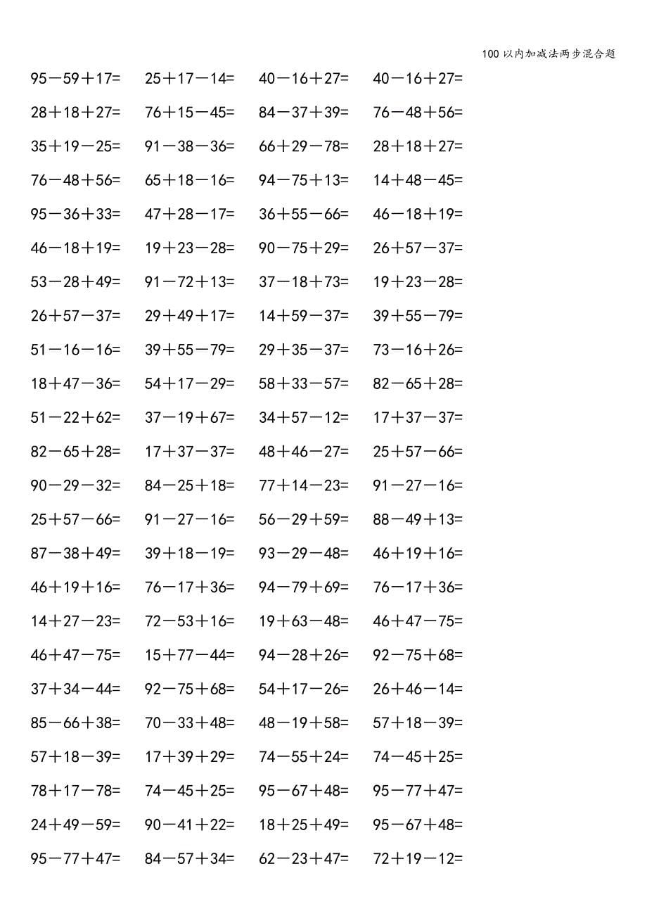 100以内加减法两步混合题.doc_第5页