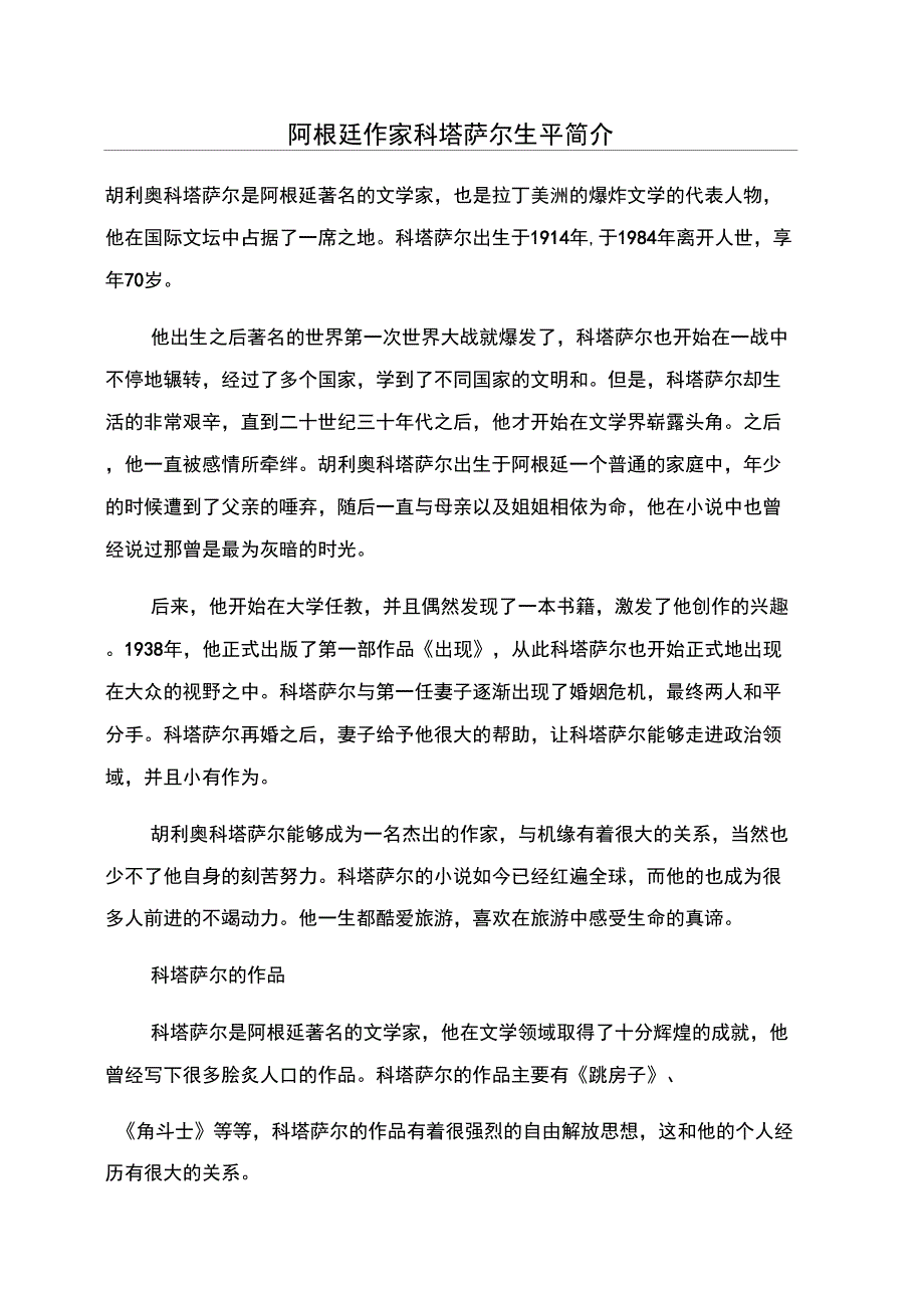 阿根廷作家科塔萨尔生平简介_第1页