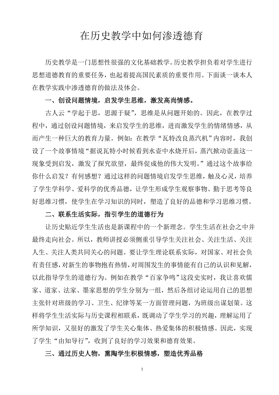 在历史教学中如何渗透德育_第1页