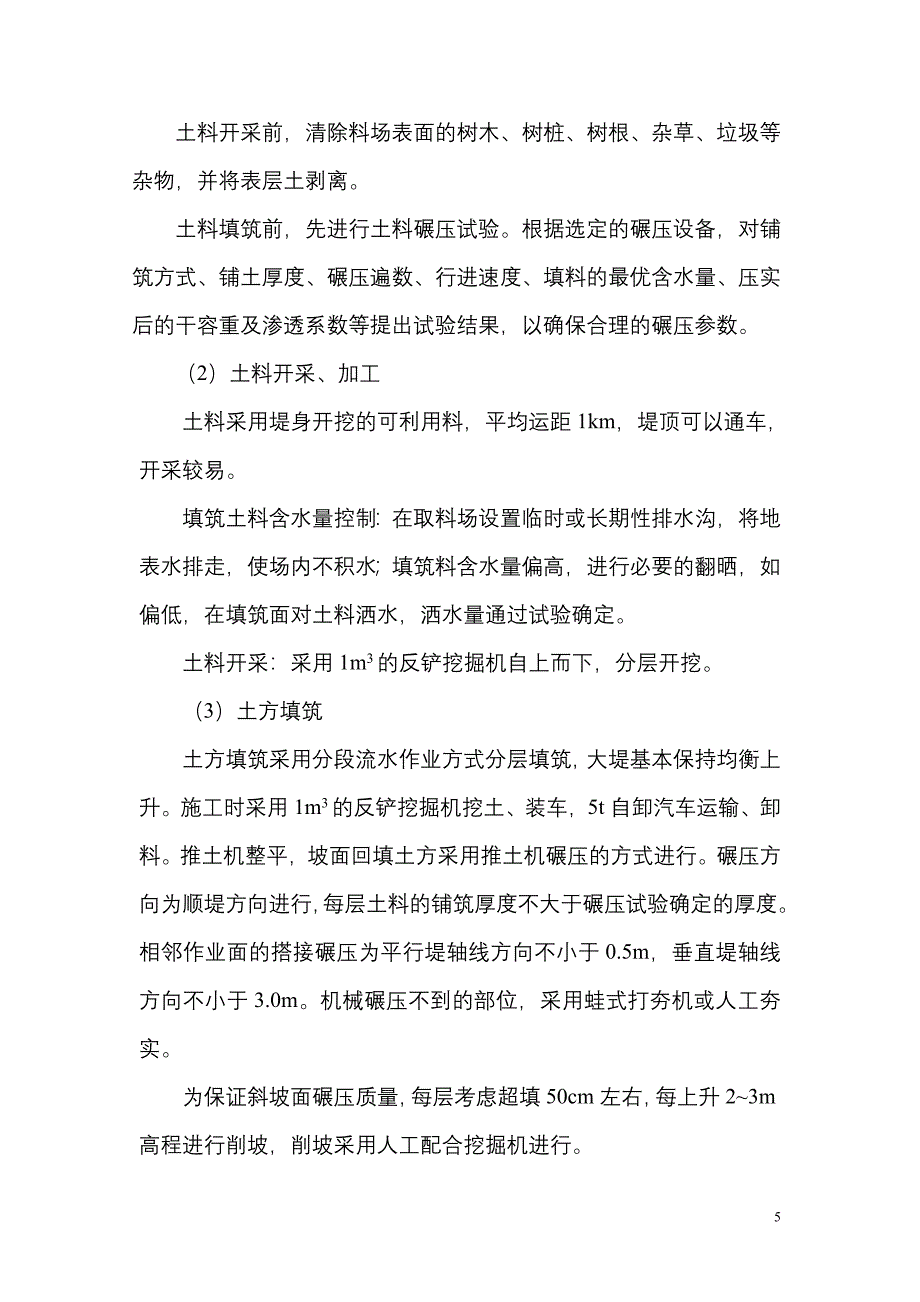 西省南昌县赣东大堤堤防修建项目部赣抚大堤加固配套工程土方开挖填筑作业指导书_第5页