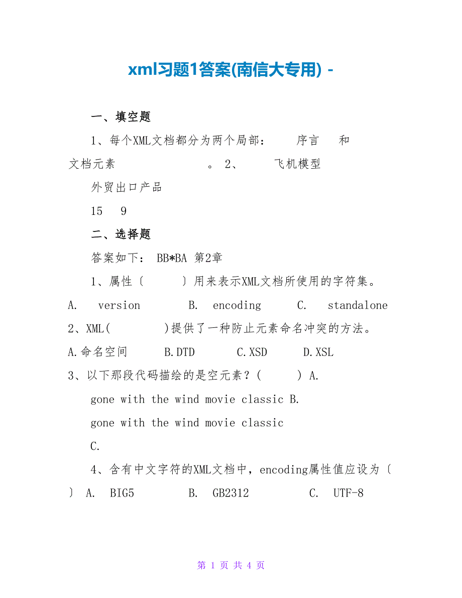 xml习题1答案(南信大专用)_第1页