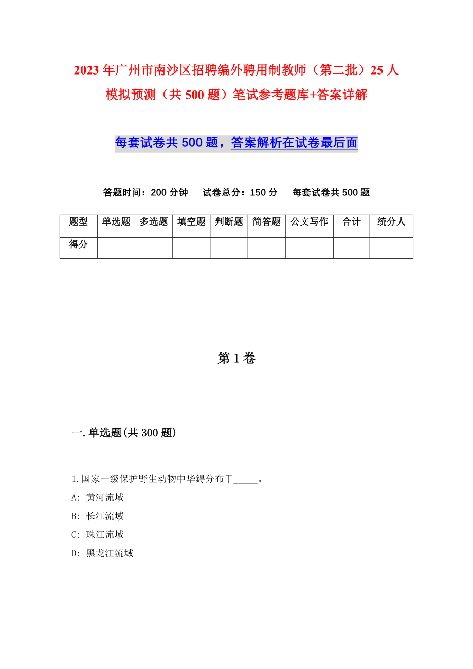 2023年广州市南沙区招聘编外聘用制教师（第二批）25人模拟预测（共500题）笔试参考题库+答案详解_第1页