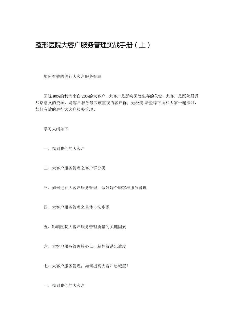 整形医院大客户服务管理实战手册（上）.docx_第1页