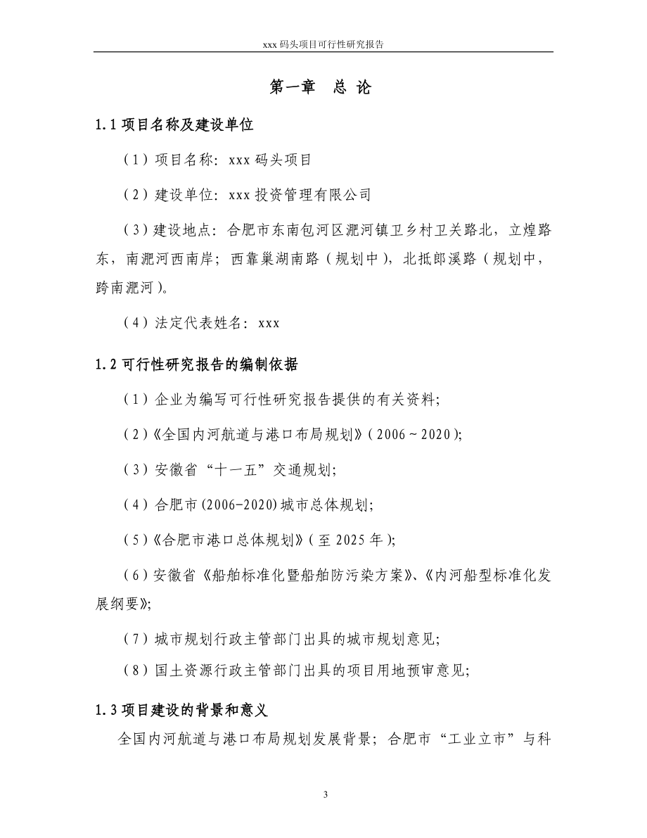 xxx码头项目可行性建议书.doc_第3页