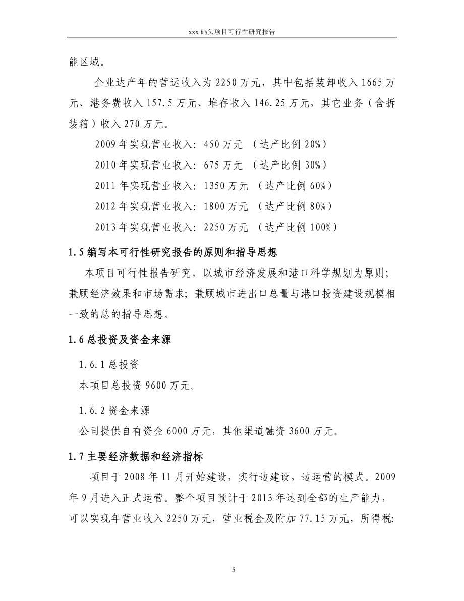 xxx码头项目可行性建议书.doc_第5页