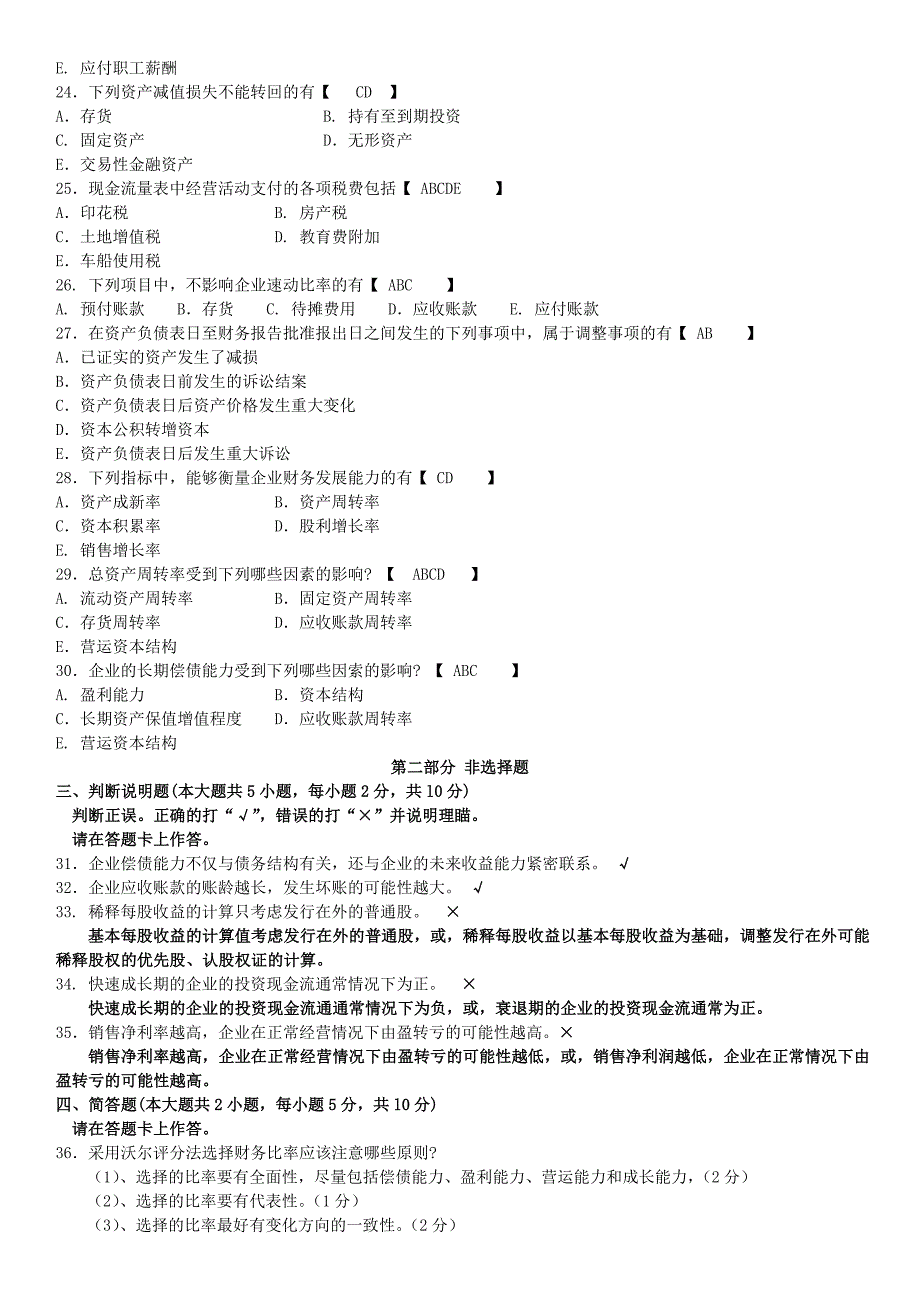 真题版201510月自学考试00161财务报表分析(一)历年真题.doc_第3页