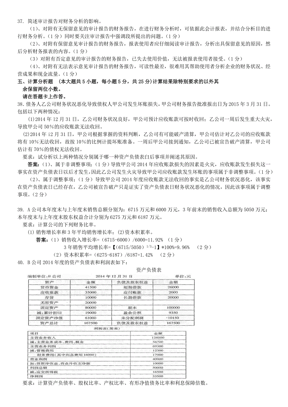 真题版201510月自学考试00161财务报表分析(一)历年真题.doc_第4页