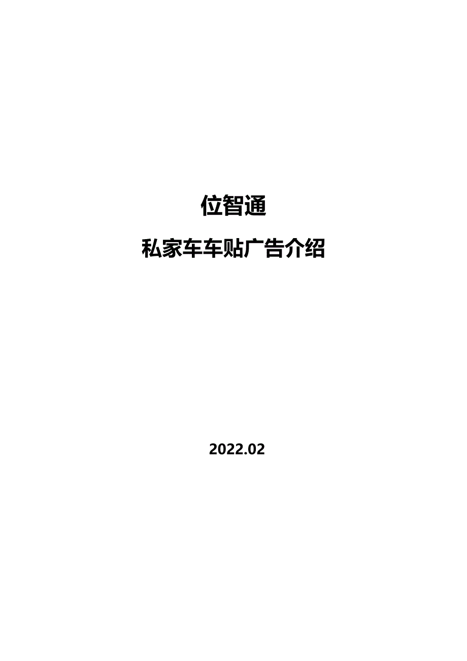 最新位智通-私家车车贴广告介绍(地产)_第2页