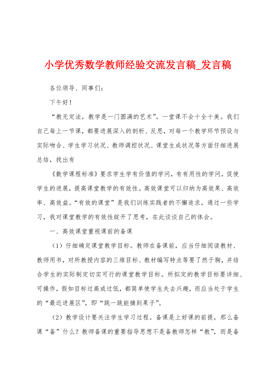 小学优秀数学教师经验交流发言稿.docx_第1页