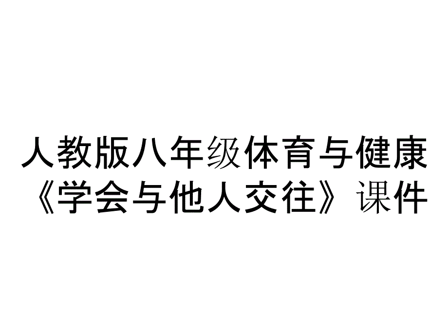 人教版八年级体育与健康《学会与他人交往》课件_第1页