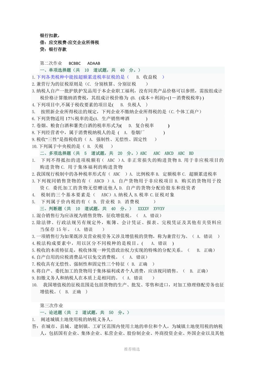 纳税基础与实务网上作业_第2页