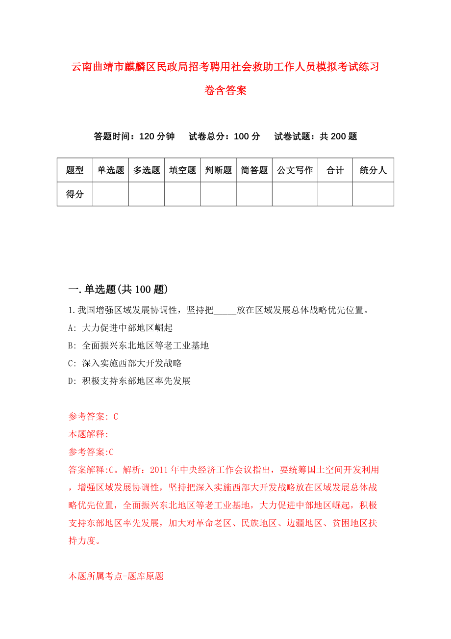 云南曲靖市麒麟区民政局招考聘用社会救助工作人员模拟考试练习卷含答案｛3｝_第1页