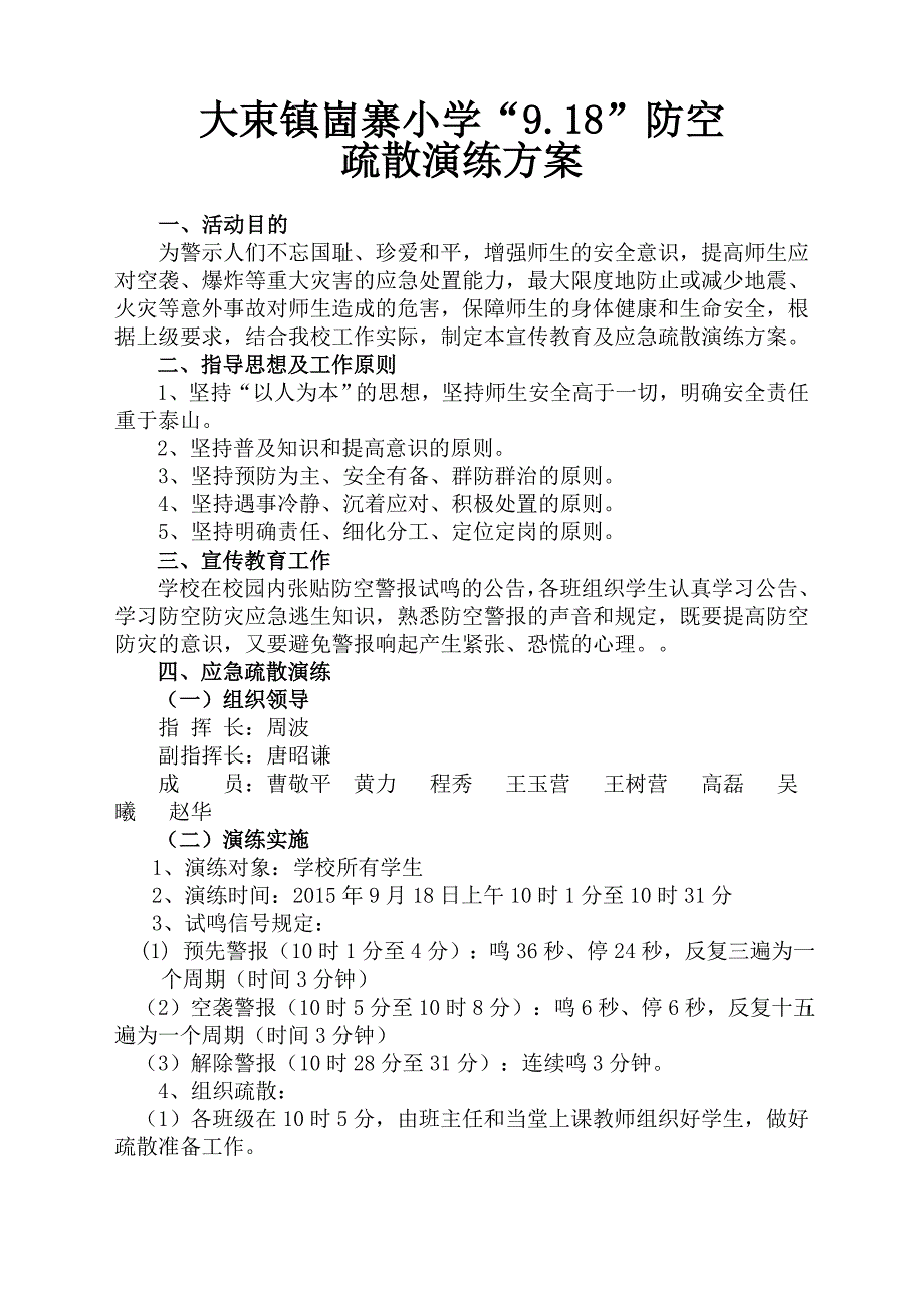 崮寨小学防空疏散演练方案.doc_第1页