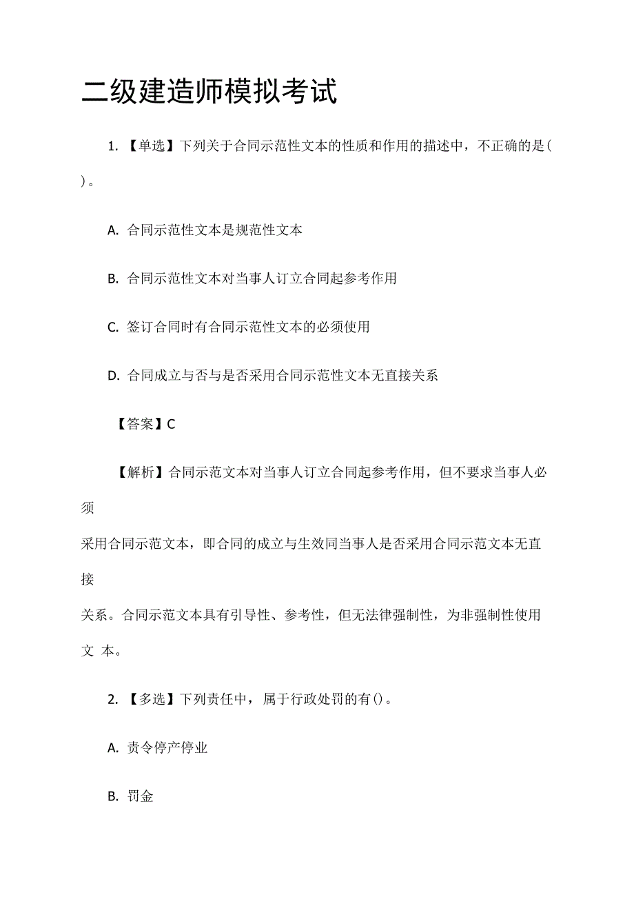 二级建造师模拟考试2021_第1页