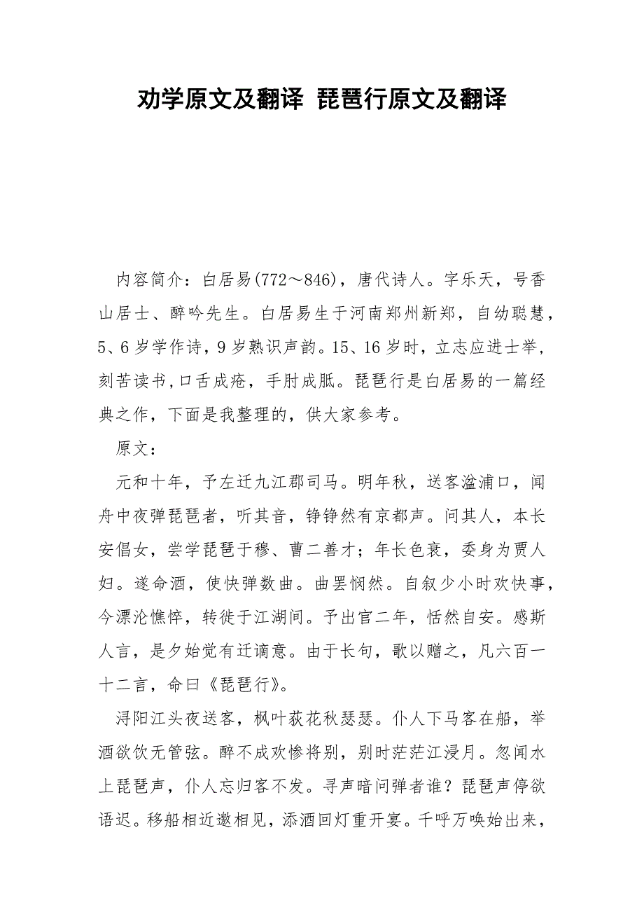 劝学原文及翻译 琵琶行原文及翻译.docx_第1页