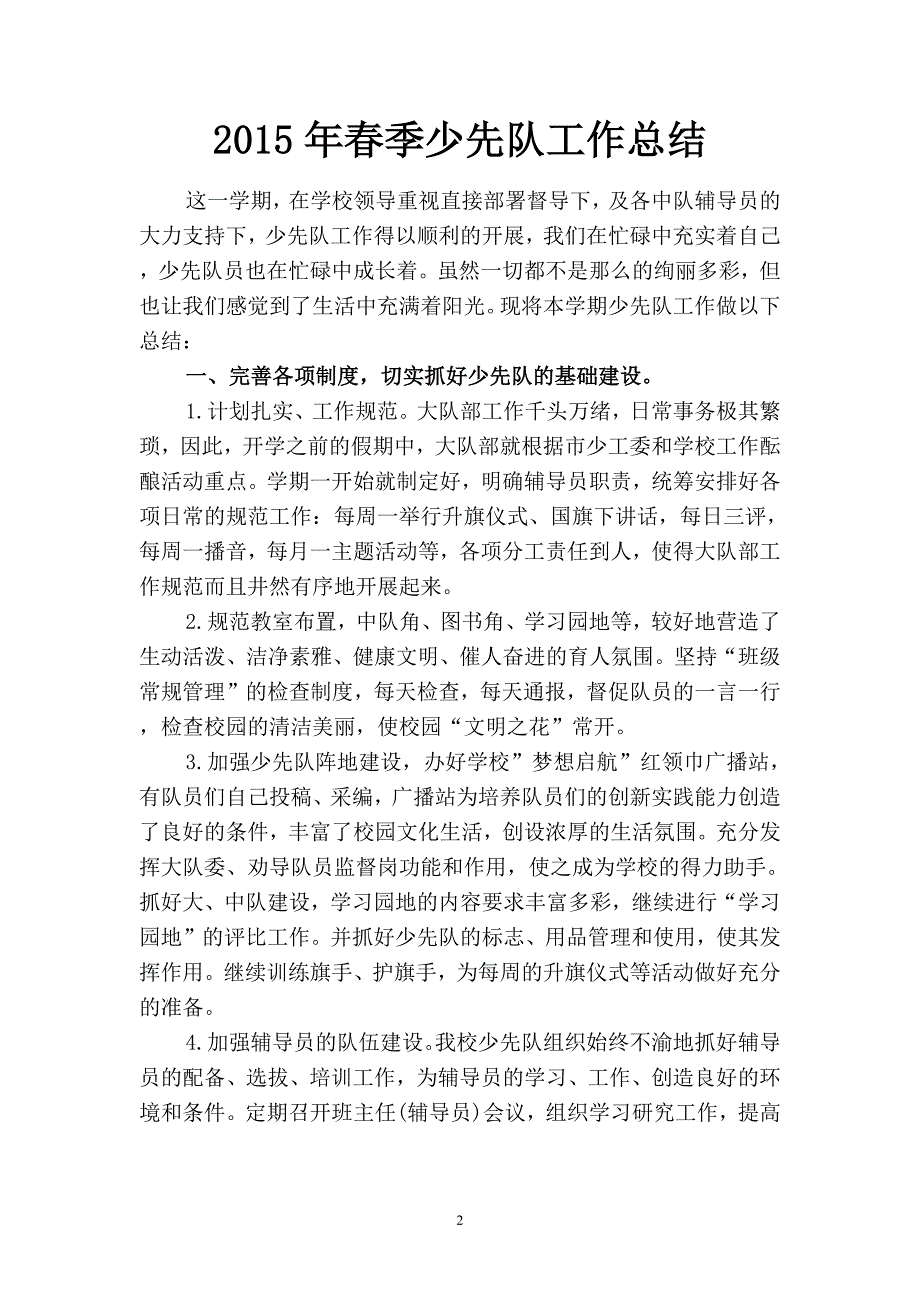 2019年春季少先队工作总结1(二篇).docx_第2页