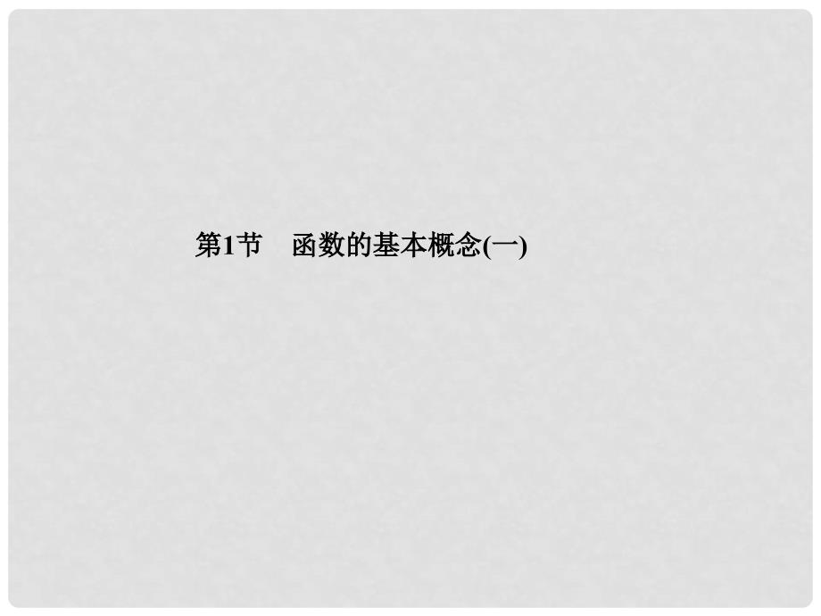 高三数学总复习导与练 第二篇第一节配套课件（教师用） 理_第2页