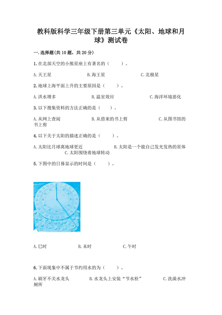 教科版科学三年级下册第三单元《太阳、地球和月球》测试卷一套及答案(精品).docx_第1页