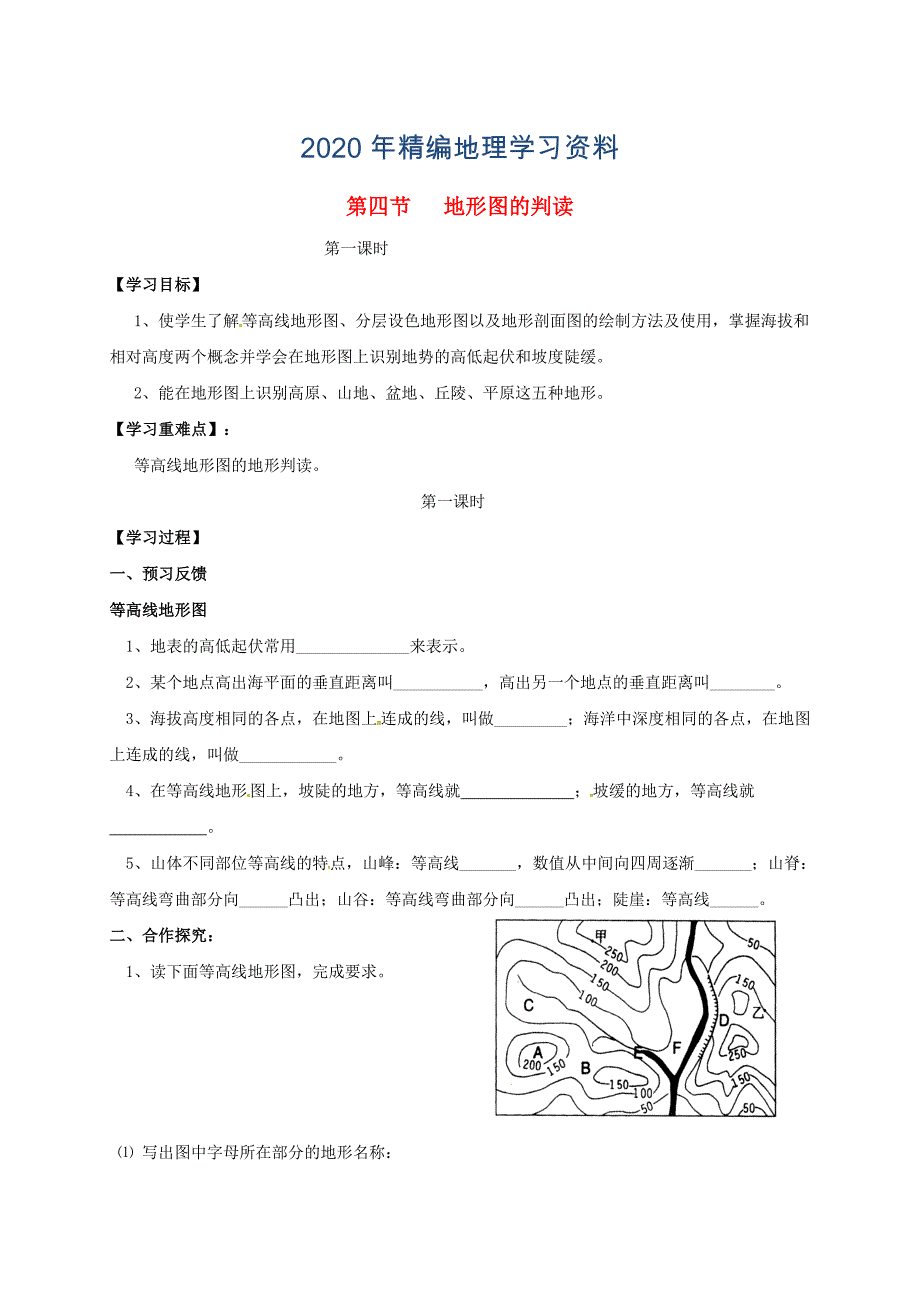 2020年七年级上册地理学案第四节 地形图的判读_第1页