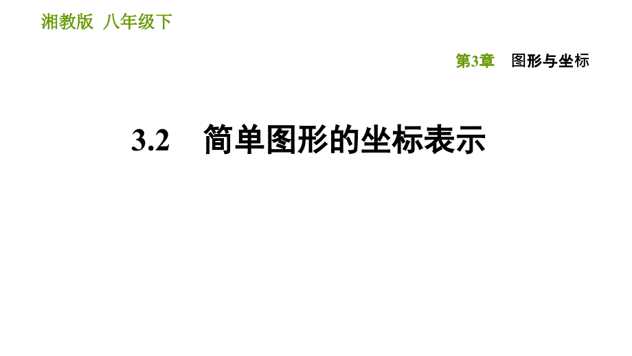 湘教版八年级下册数学课件 第3章 3.2 简单图形的坐标表示_第1页