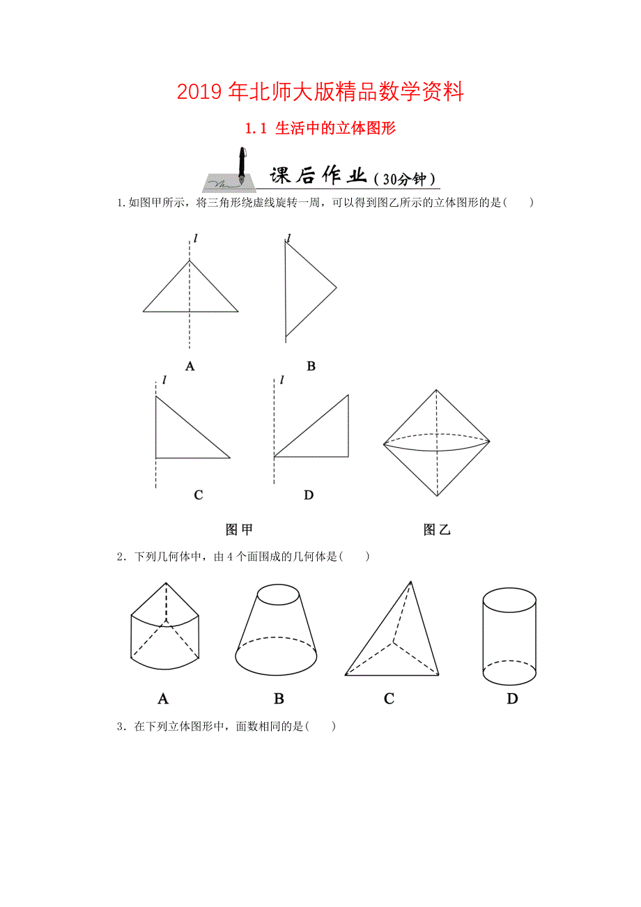 【北师大版】七年级数学上册：1.1生活中的立体图形课时作业含答案_第1页