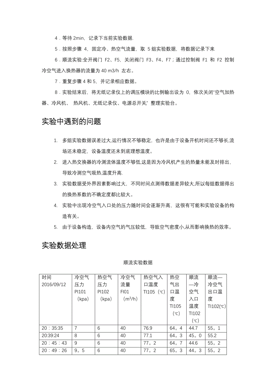 顺逆流热交换实验_第4页