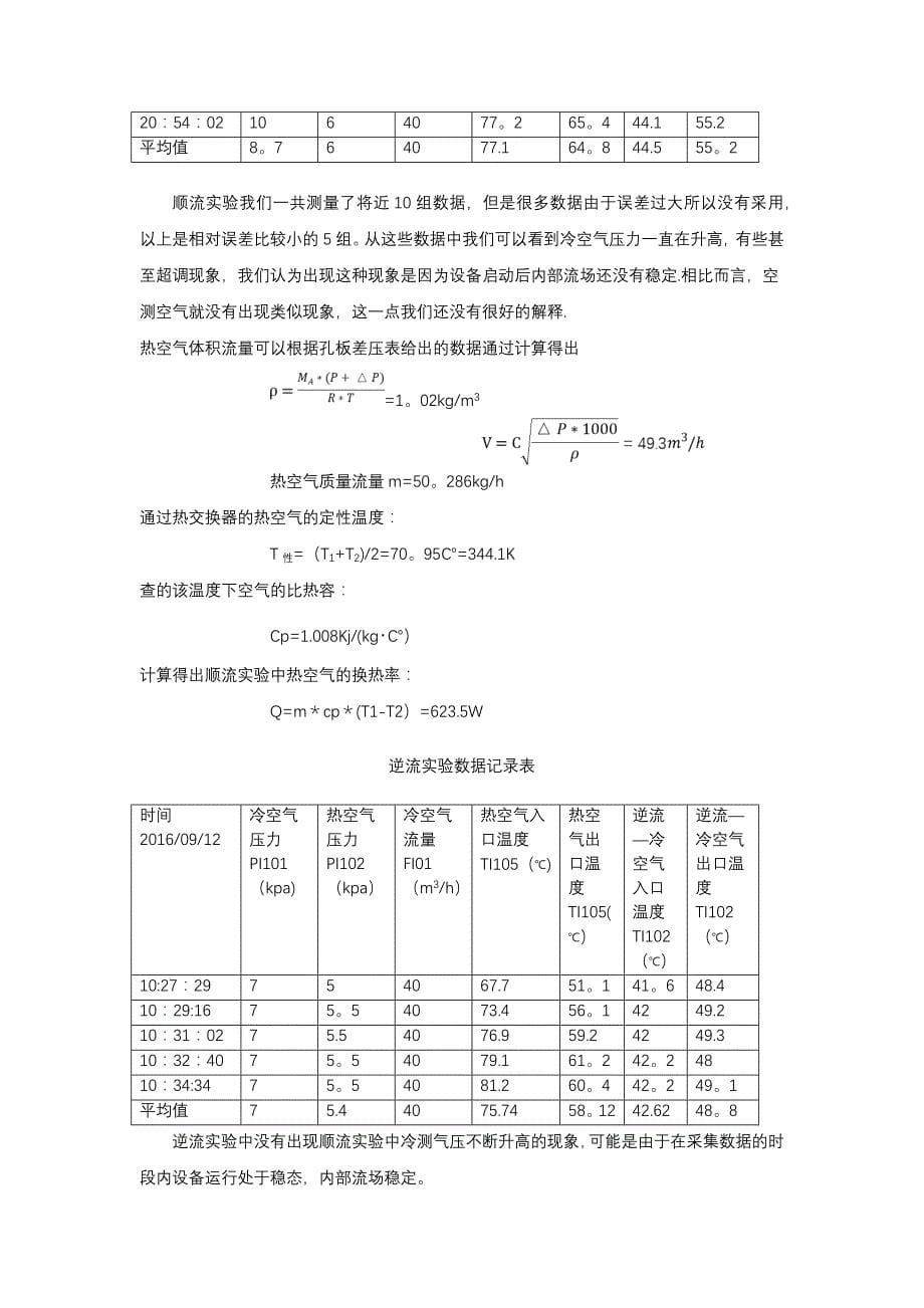 顺逆流热交换实验_第5页