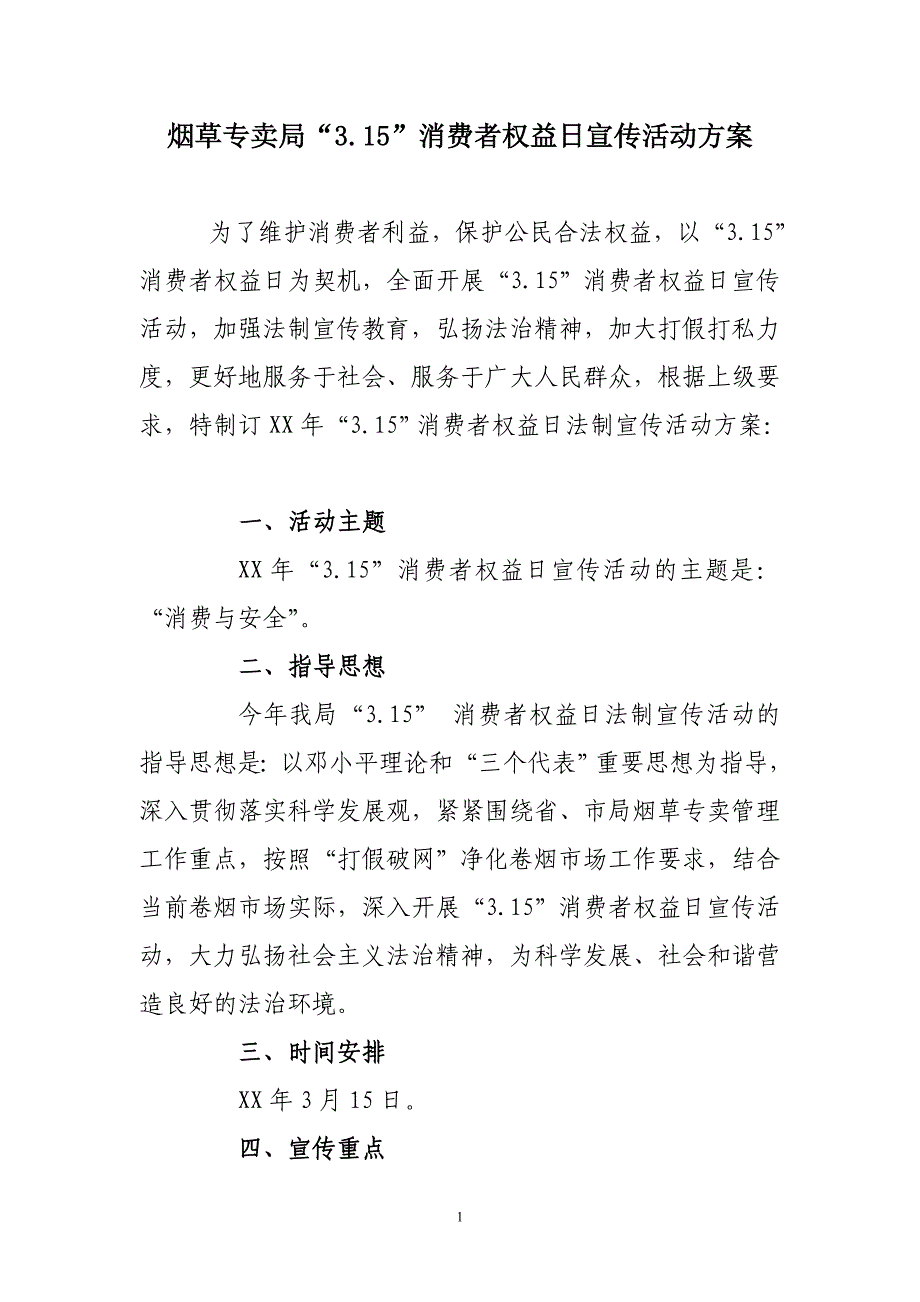 烟草专卖“3.15”消费者权益日宣传活动方案_第1页