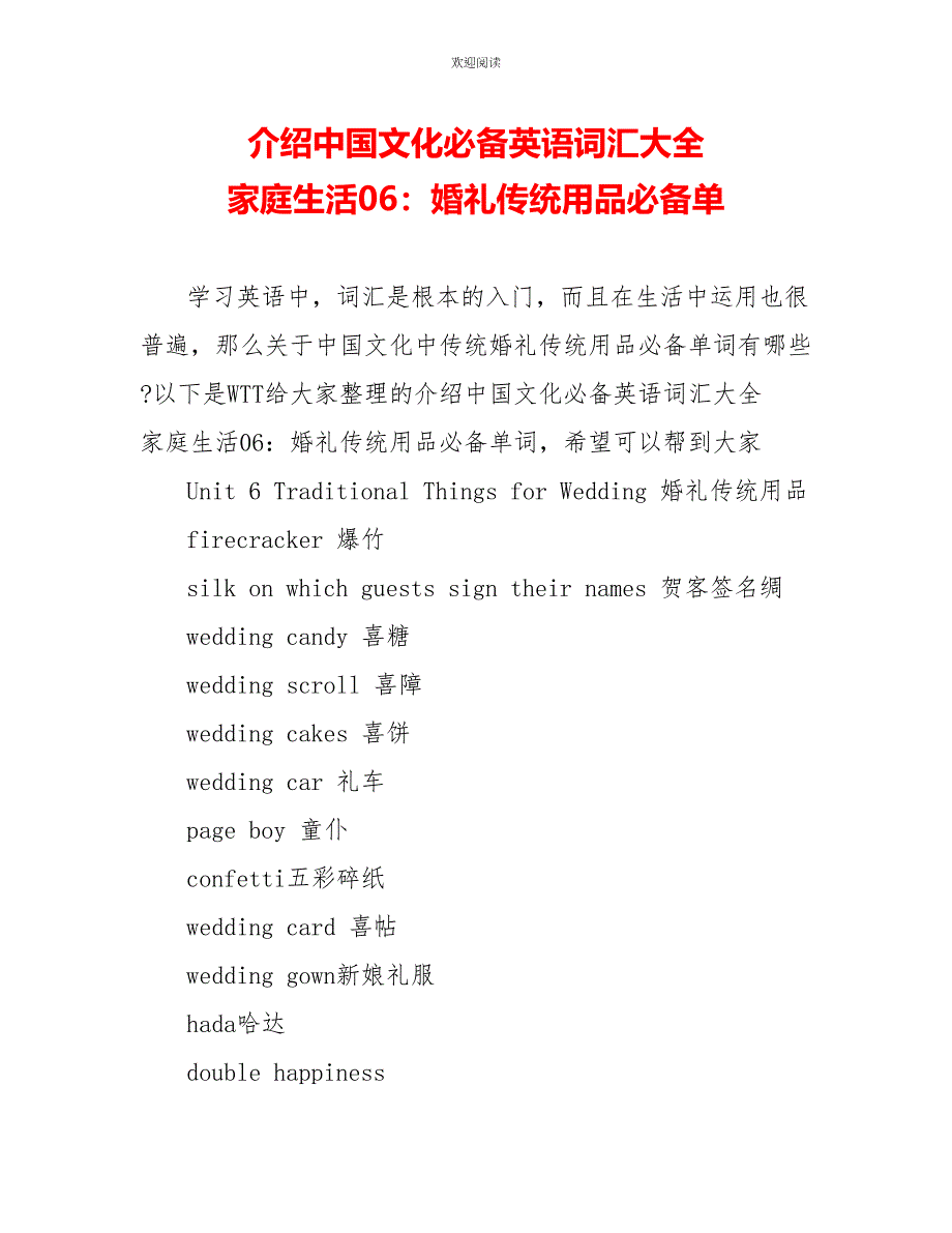 介绍中国文化必备英语词汇大全 家庭生活06：婚礼传统用品必备单_第1页