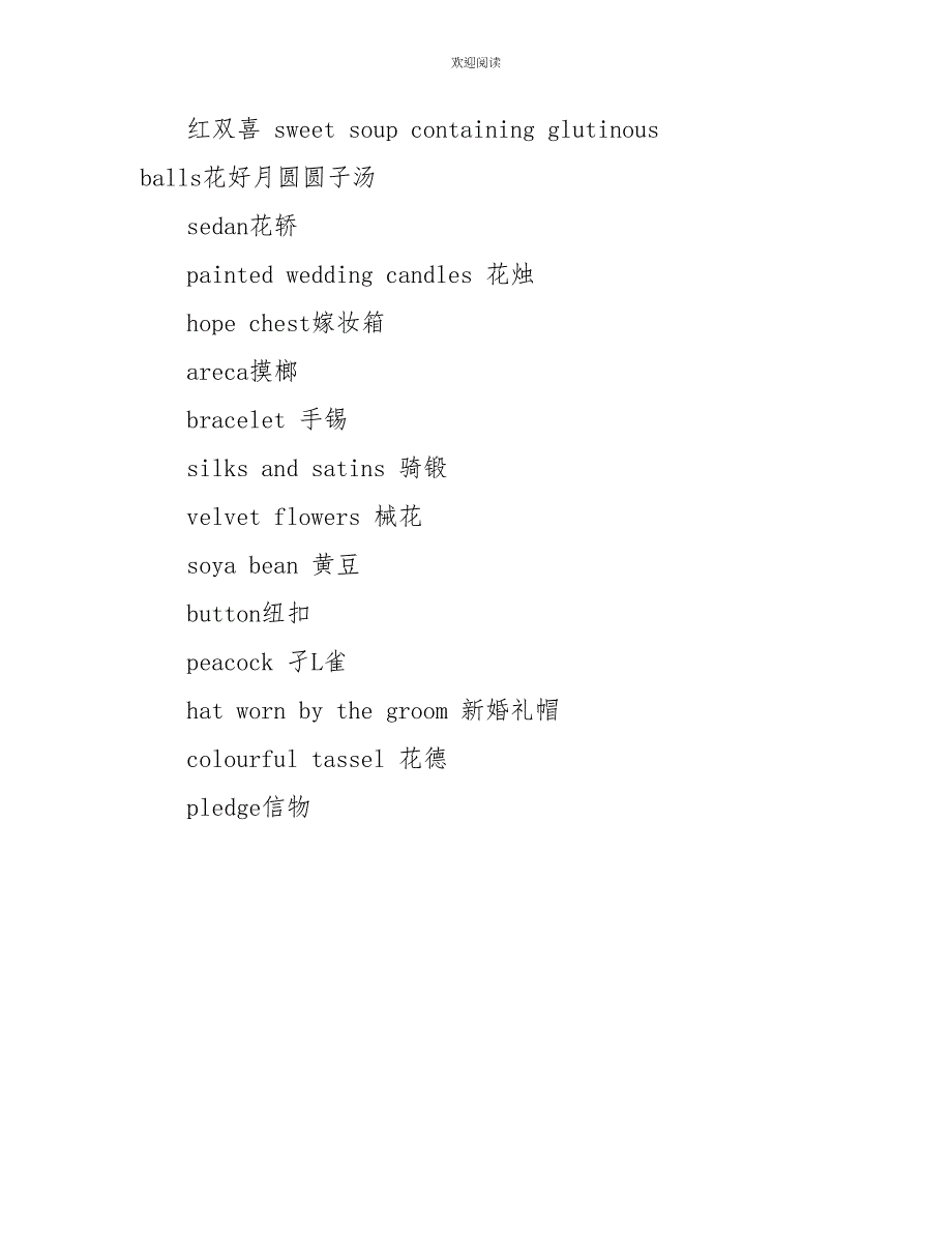 介绍中国文化必备英语词汇大全 家庭生活06：婚礼传统用品必备单_第2页