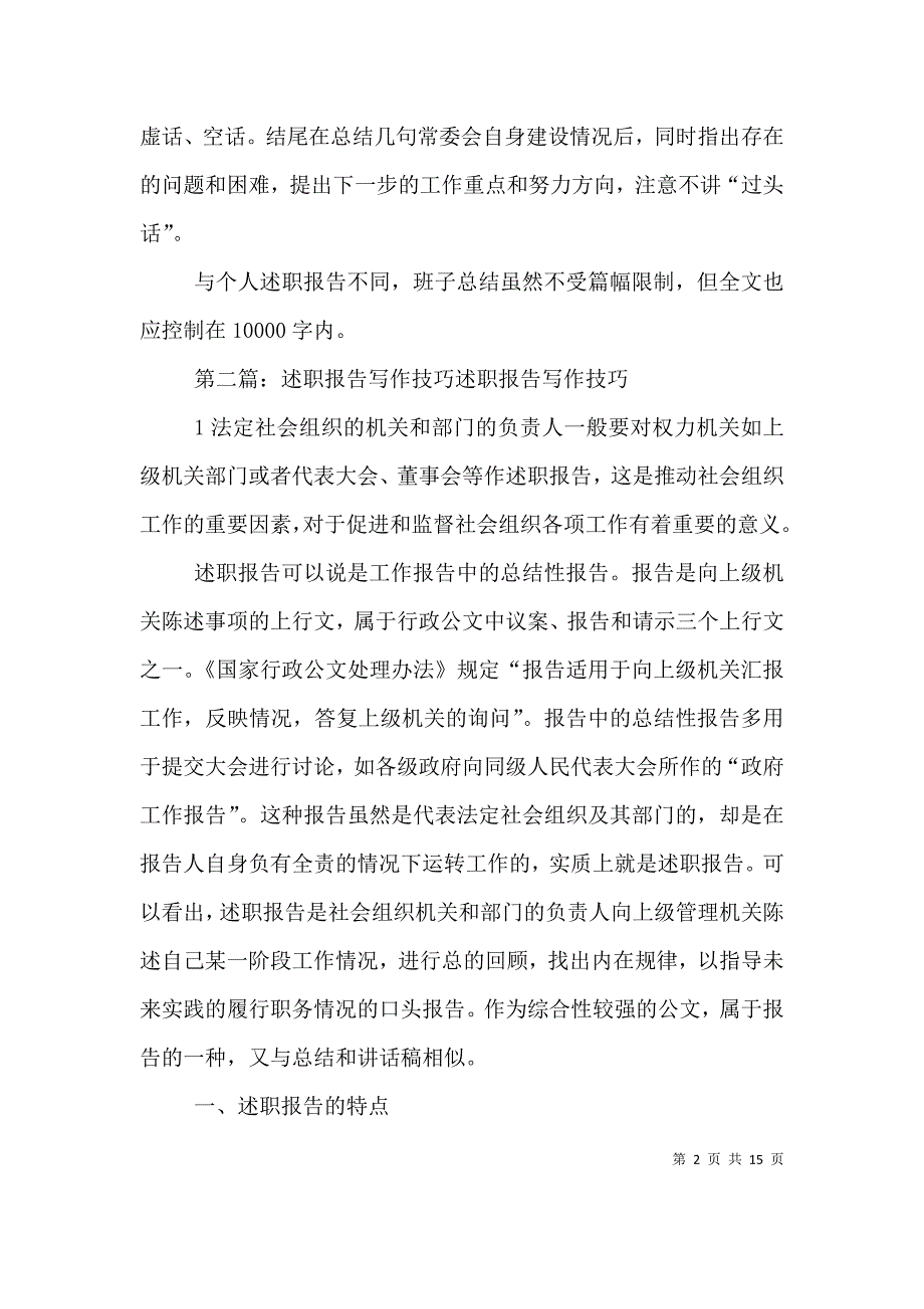 领导班子述职报告技巧写作体会.doc_第2页