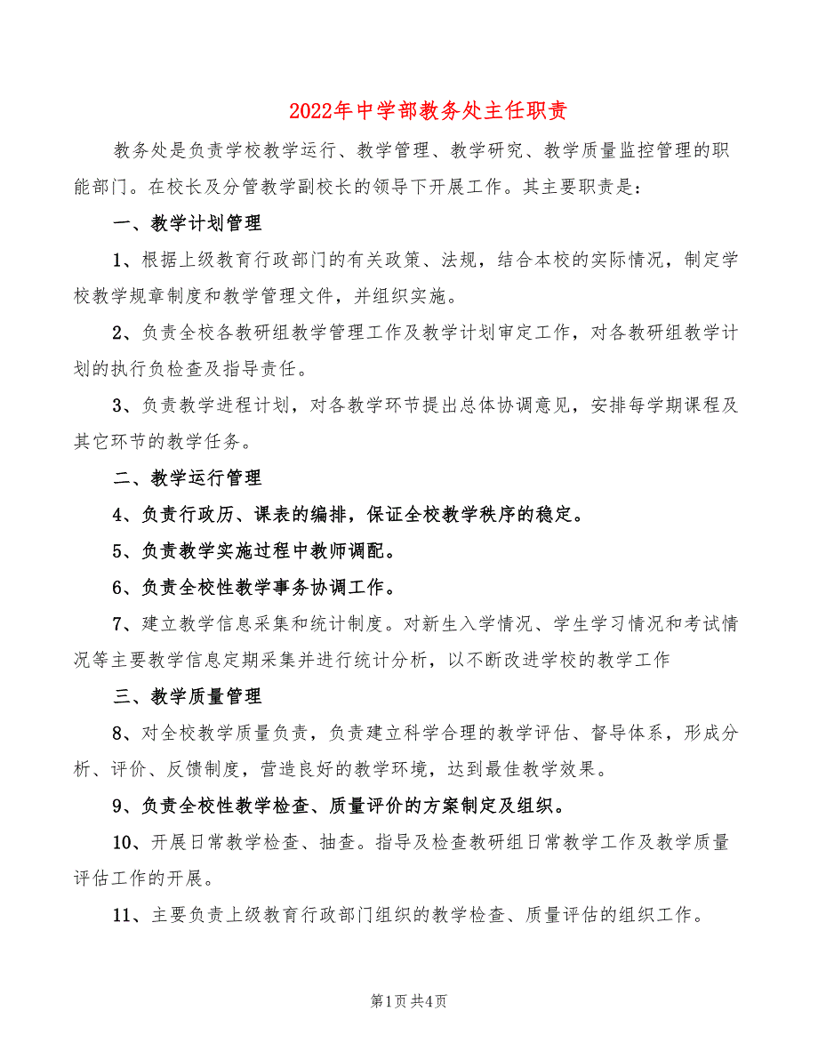 2022年中学部教务处主任职责_第1页