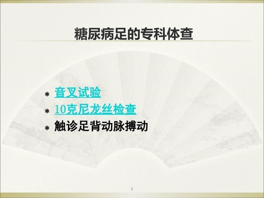 糖尿病足及护理PPT课件_第5页