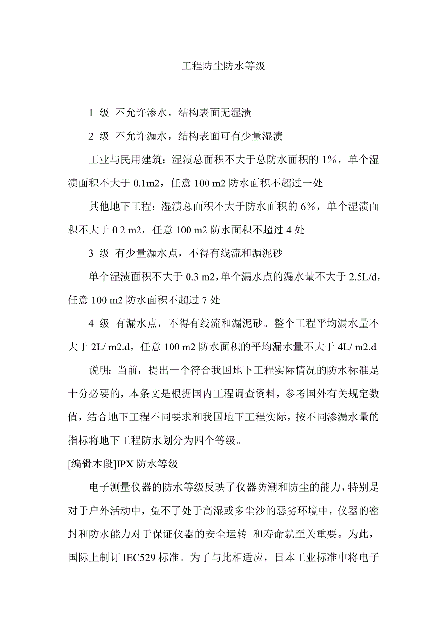 工程防水防尘等级.doc_第1页