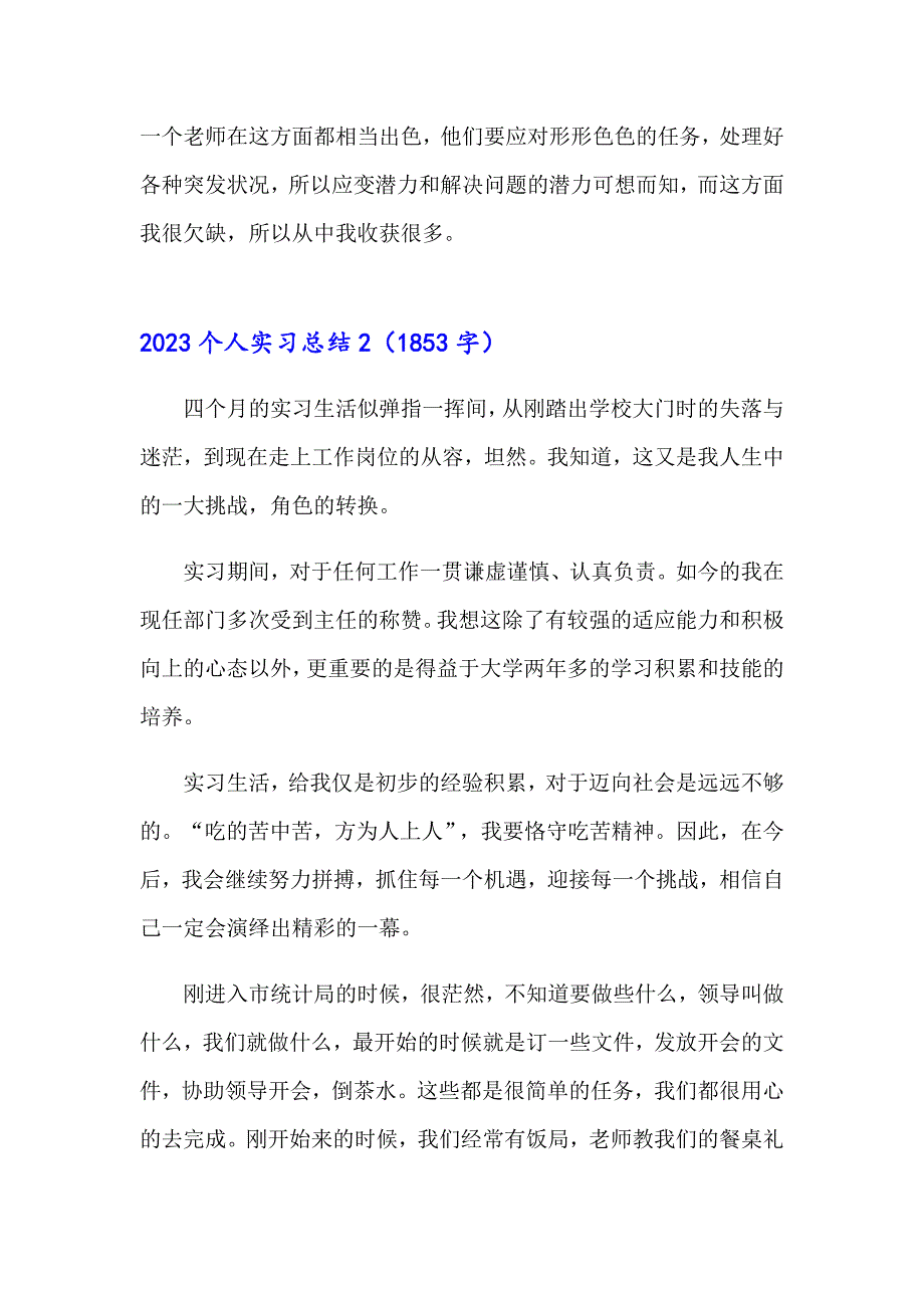 2023个人实习总结（精选模板）_第3页