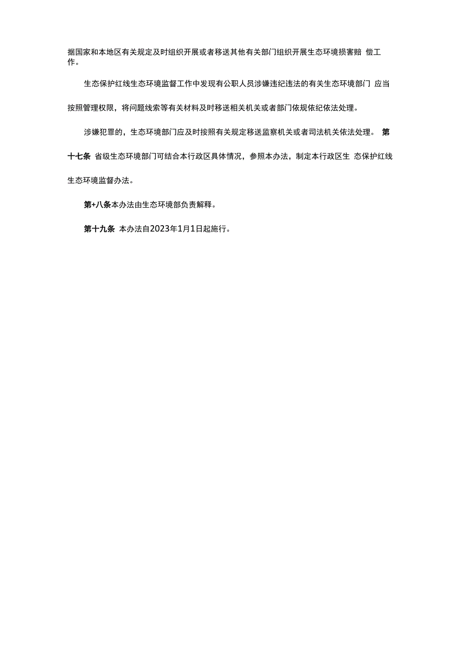 生态保护红线生态环境监督办法_第4页