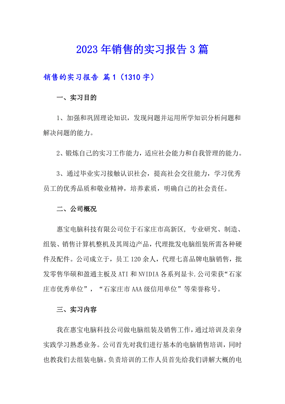 【实用】2023年销售的实习报告3篇_第1页