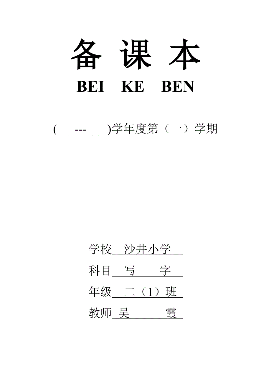 三年级硬笔书法上册教案概述_第1页